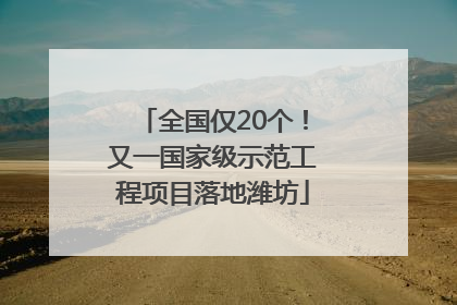 全国仅20个！又一国家级示范工程项目落地潍坊