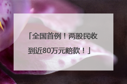 全国首例！两股民收到近80万元赔款！