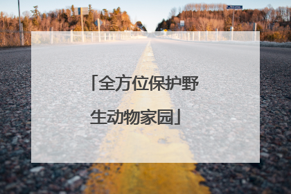 全方位保护野生动物家园