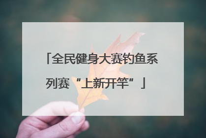 全民健身大赛钓鱼系列赛“上新开竿”