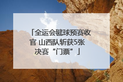 全运会毽球预赛收官 山西队斩获5张决赛“门票”