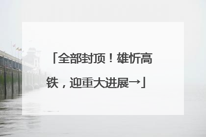 全部封顶！雄忻高铁，迎重大进展→