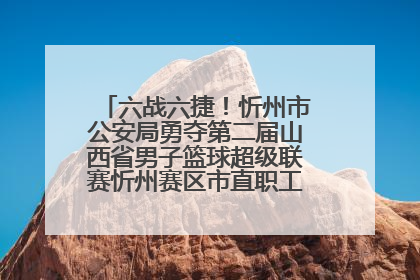 六战六捷！忻州市公安局勇夺第二届山西省男子篮球超级联赛忻州赛区市直职工组比赛冠军