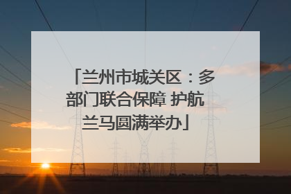 兰州市城关区：多部门联合保障 护航兰马圆满举办