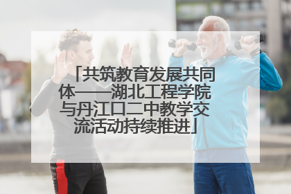 共筑教育发展共同体——湖北工程学院与丹江口二中教学交流活动持续推进