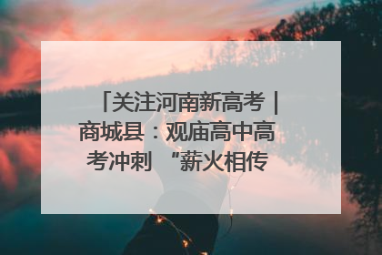 关注河南新高考｜商城县：观庙高中高考冲刺 “薪火相传”助力备考
