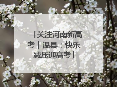 关注河南新高考｜温县：快乐减压迎高考