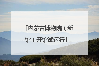 内蒙古博物院（新馆）开馆试运行