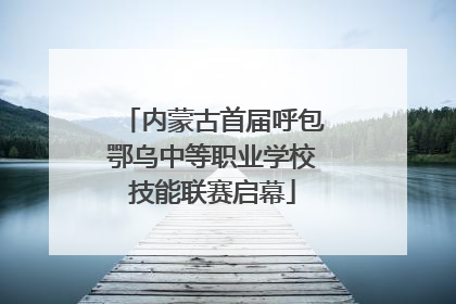 内蒙古首届呼包鄂乌中等职业学校技能联赛启幕