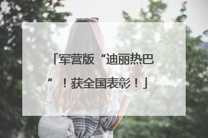 军营版“迪丽热巴”！获全国表彰！