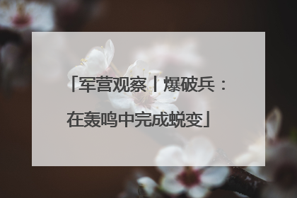 军营观察丨爆破兵：在轰鸣中完成蜕变