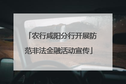 农行咸阳分行开展防范非法金融活动宣传