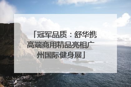 冠军品质：舒华携高端商用精品亮相广州国际健身展