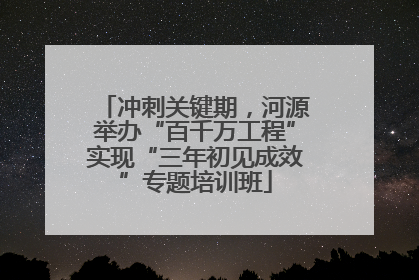 冲刺关键期，河源举办“百千万工程”实现“三年初见成效”专题培训班