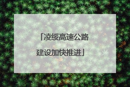 凌绥高速公路建设加快推进