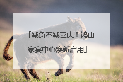 减负不减喜庆！鸿山家宴中心焕新启用