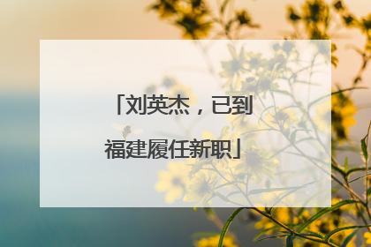 刘英杰，已到福建履任新职