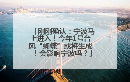 刚刚确认：宁波马上进入！今年1号台风“蝴蝶”或将生成！会影响宁波吗？