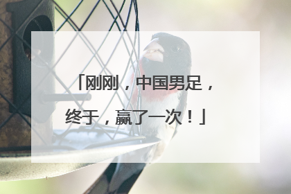 刚刚，中国男足，终于，赢了一次！