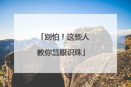 别怕！这些人教你慧眼识珠