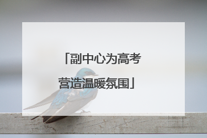 副中心为高考营造温暖氛围