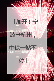 加开！宁波→杭州，中途一站不停