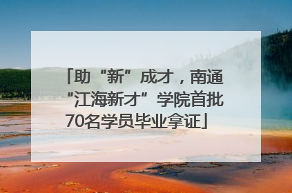 助“新”成才，南通“江海新才”学院首批70名学员毕业拿证