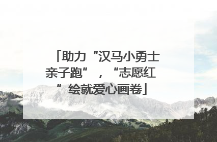 助力“汉马小勇士亲子跑”，“志愿红”绘就爱心画卷