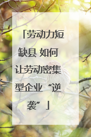 劳动力短缺县 如何让劳动密集型企业“逆袭”