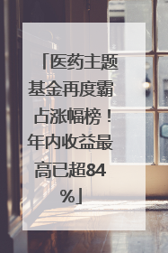 医药主题基金再度霸占涨幅榜！年内收益最高已超84%