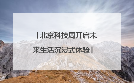 北京科技周开启未来生活沉浸式体验