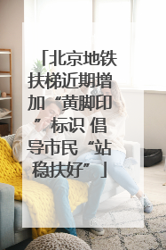 北京地铁扶梯近期增加“黄脚印”标识 倡导市民“站稳扶好”