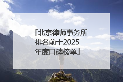 北京律师事务所排名前十2025年度口碑榜单