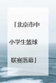 北京市中小学生篮球联赛落幕