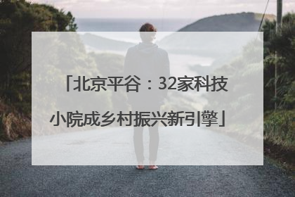北京平谷：32家科技小院成乡村振兴新引擎