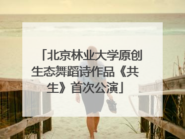 北京林业大学原创生态舞蹈诗作品《共生》首次公演