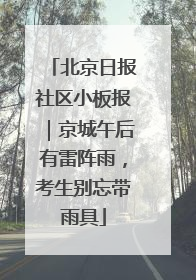 北京日报社区小板报｜京城午后有雷阵雨，考生别忘带雨具