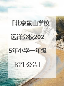北京景山学校远洋分校2025年小学一年级招生公告