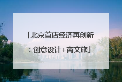 北京首店经济再创新：创意设计+商文旅