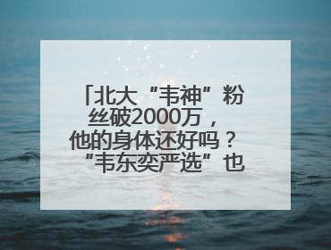 北大“韦神”粉丝破2000万，他的身体还好吗？“韦东奕严选”也来了？最新消息