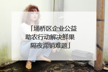 埇桥区企业公益助农行动解决鲜果隔夜滞销难题