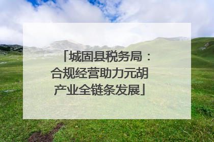 城固县税务局：合规经营助力元胡产业全链条发展