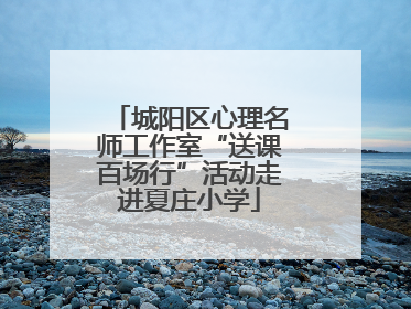 城阳区心理名师工作室“送课百场行”活动走进夏庄小学
