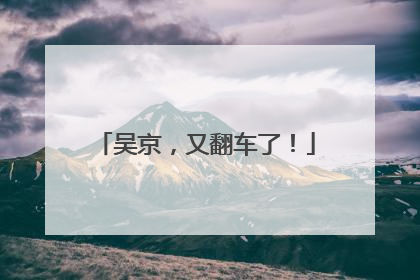 吴京，又翻车了！