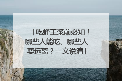 吃蜂王浆前必知！哪些人能吃、哪些人要远离？一文说清