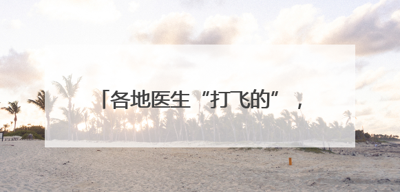 各地医生“打飞的”，求教成都79岁名中医