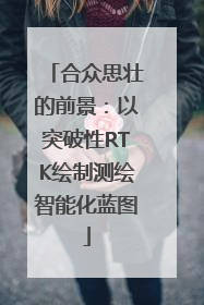 合众思壮的前景：以突破性RTK绘制测绘智能化蓝图