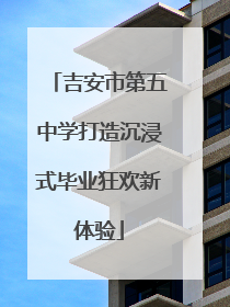 吉安市第五中学打造沉浸式毕业狂欢新体验