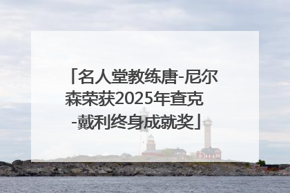 名人堂教练唐-尼尔森荣获2025年查克-戴利终身成就奖