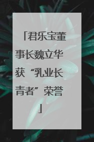 君乐宝董事长魏立华获“乳业长青者”荣誉